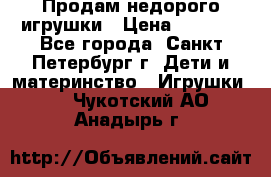 Продам недорого игрушки › Цена ­ 3 000 - Все города, Санкт-Петербург г. Дети и материнство » Игрушки   . Чукотский АО,Анадырь г.